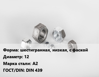 Гайка шестигранная, низкая, с фаской D=12 Сталь: А2 DIN 439, шт цена от 4.5 Тг / кг, где купить, условия доставки в Шымкенте и Южно-Казахстанской области